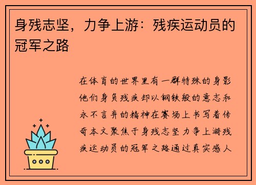 身残志坚，力争上游：残疾运动员的冠军之路