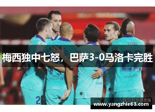 梅西独中七怒，巴萨3-0马洛卡完胜
