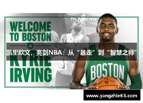 凯里欧文，亮剑NBA：从“暴走”到“智慧之师”