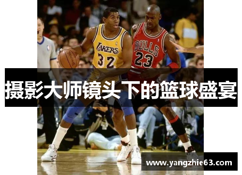 摄影大师镜头下的篮球盛宴