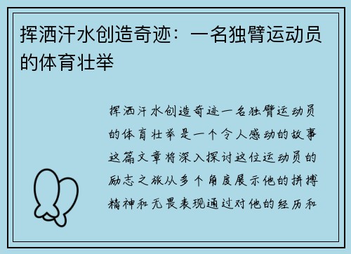 挥洒汗水创造奇迹：一名独臂运动员的体育壮举